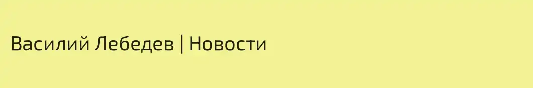 Василий Лебедев | Новости